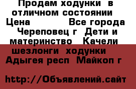 Продам ходунки, в отличном состоянии › Цена ­ 1 000 - Все города, Череповец г. Дети и материнство » Качели, шезлонги, ходунки   . Адыгея респ.,Майкоп г.